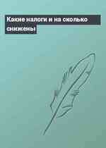 Какие налоги и на сколько снижены