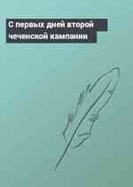 С первых дней второй чеченской кампании