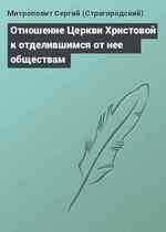 Отношение Церкви Христовой к отделившимся от нее обществам