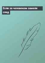 Если за человеком замели след