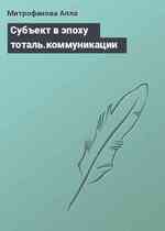 Субъект в эпоху тоталь.коммуникации