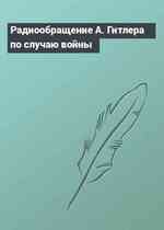 Радиообращение А. Гитлера по случаю войны