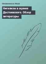 Нигилизм в оценке Достоевского. Обзор литературы