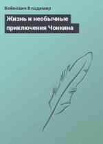 Жизнь и необычные приключения Чонкина