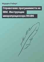 Справочник программиста на IBM. Инструкции микропроцессора 80286