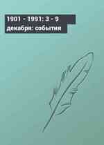 1901 - 1991: 3 - 9 декабря: события