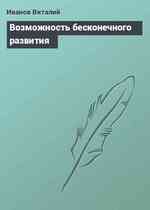 Возможность бесконечного развития