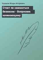 Стоит ли заниматься бизнесом - Вопросник начинающему