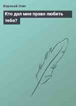 Кто дал мне право любить тебя?