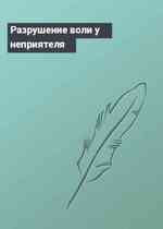 Разрушение воли у неприятеля
