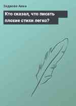 Кто сказал, что писать плохие стихи легко?