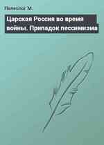 Царская Россия во время войны. Припадок пессимизма