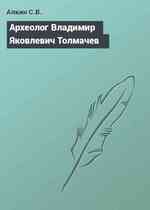 Археолог Владимир Яковлевич Толмачев