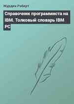 Справочник программиста на IBM. Толковый словарь IBM PC