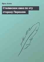 Сталинское кино по эту сторону Пиренеев