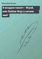 В воздухе пахнет - Игрой, или Люблю Игру в начале мая!