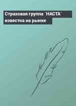 Страховая группа `НАСТА` известна на рынке