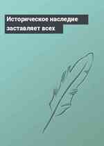 Историческое наследие заставляет всех