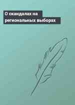 О скандалах на региональных выборах