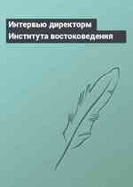 Интервью директорм Института востоковедения