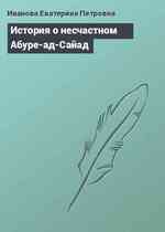 История о несчастном Абуре-ад-Сайад