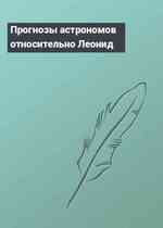 Прогнозы астрономов относительно Леонид