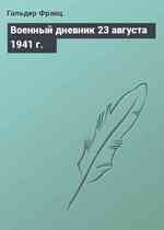 Военный дневник 23 августа 1941 г.