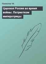 Царская Россия во время войны. Патриотизм императрицы