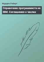 Справочник программиста на IBM. Соглашения о числах