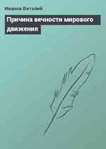 Причина вечности мирового движения