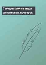 Сегодня многие виды финансовых проверок