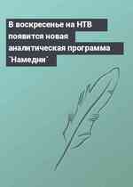 В воскресенье на НТВ появится новая аналитическая программа `Намедни`