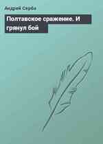 Полтавское сражение. И грянул бой