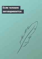 Если человек заговаривается