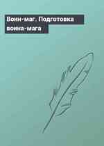 Воин-маг. Подготовка воина-мага