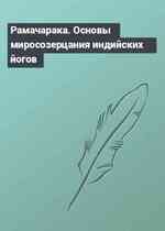 Рамачарака. Основы миросозерцания индийских йогов