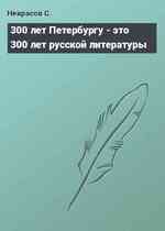 300 лет Петербургу - это 300 лет русской литературы