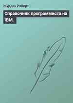 Справочник программиста на IBM.