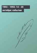 1902 - 1992: 14 - 20 октября: события