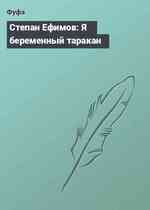 Степан Ефимов: Я беременный таракан