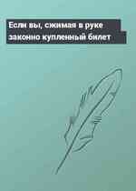 Если вы, сжимая в руке законно купленный билет