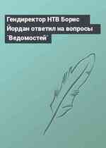 Гендиректор НТВ Борис Йордан ответил на вопросы `Ведомостей`