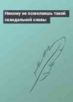 Никому не пожелаешь такой скандальной славы