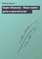 Борис Моисеев: `Меня любят дети и проститутки`