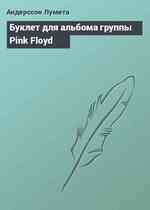 Буклет для альбома группы Pink Floyd