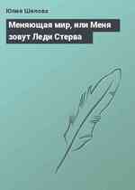 Меняющая мир, или Меня зовут Леди Стерва