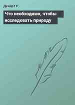 Что необходимо, чтобы исследовать природу