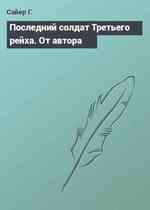 Последний солдат Третьего рейха. От автора