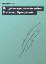 Исторические записки войны Россиян с Французами