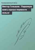 Виктор Голышев: `Паршивую книгу хорошо перевести нельзя`